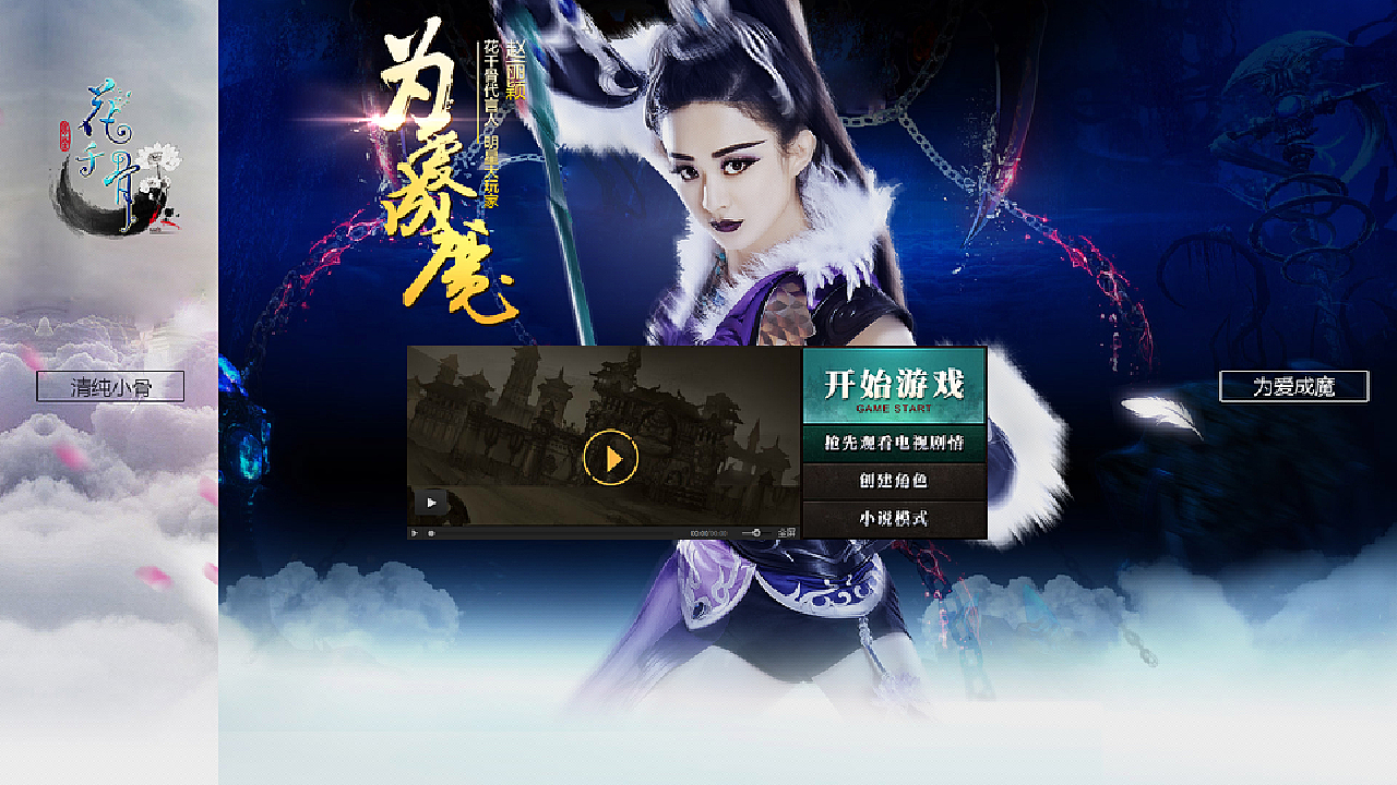花千骨界面，探索美丽与复杂性的交融