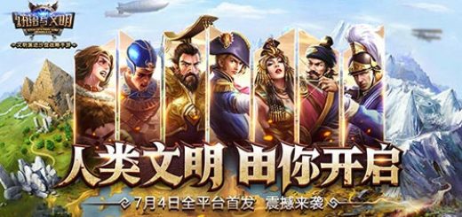 文明开局，开启新时代的辉煌篇章