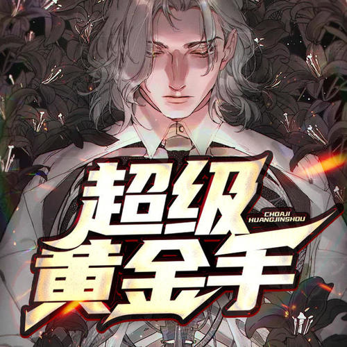 小说超级黄金指