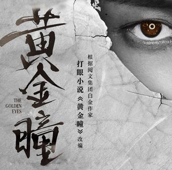 黄金瞳有声小说——小说君的奇妙冒险