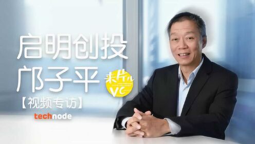 邝子平与启明创投，共创卓越，引领未来