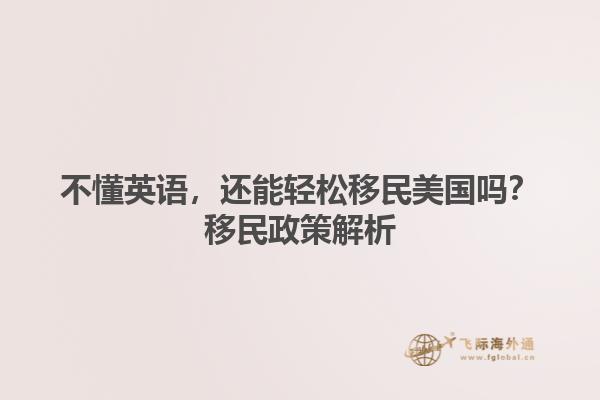 英语专业能移民吗，探讨移民政策与英语专业能力的关系