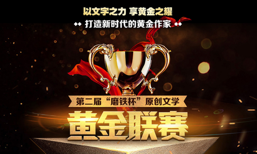 磨铁黄金联赛，热血竞技，荣耀之战