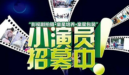 剧组招募小演员——发掘新星，共筑影视梦