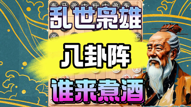 象棋开局八卦阵视频，古老智慧的现代演绎