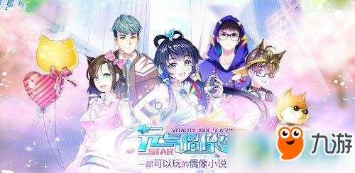 元气偶像季开局攻略，解锁你的追星之路