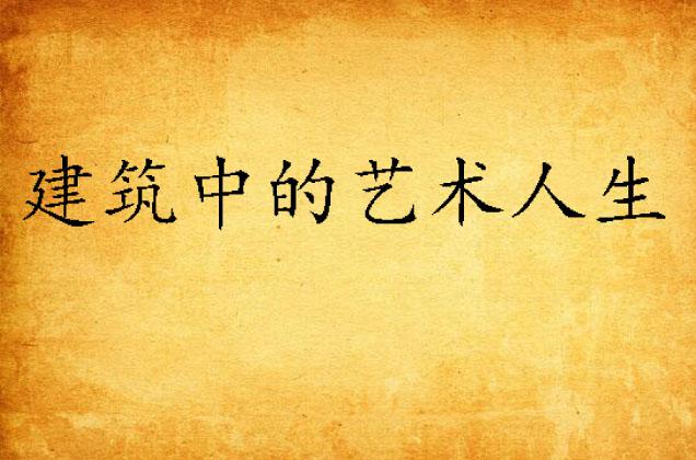 流畅，生活的艺术，人生的追求