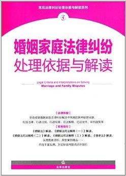 婚姻家庭法一本通，解读法律知识与实际应用