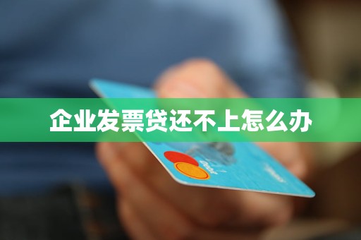 企业发票贷贷款简介