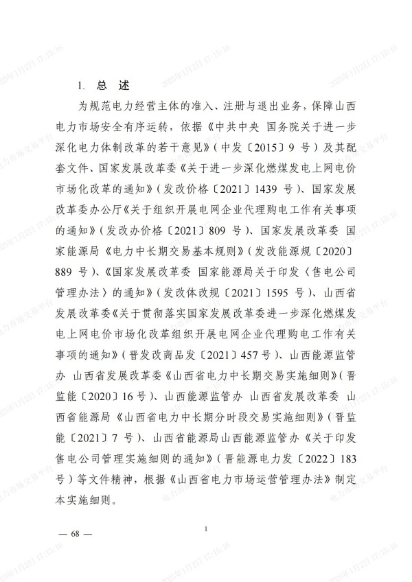 山西省售电文件深度解读