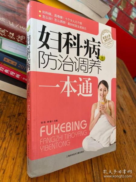 妇科病防治调养一本通