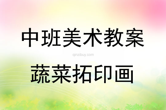 中班美术教案，创意添画