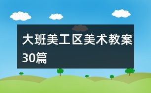 大班美术说课教案
