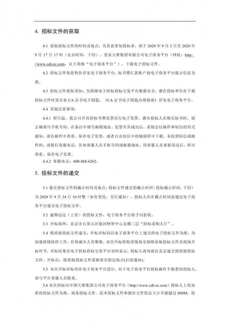 PC总承包招标文件