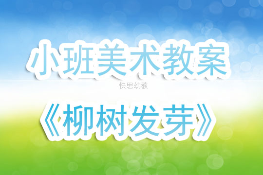 美术柳树发芽小班教案