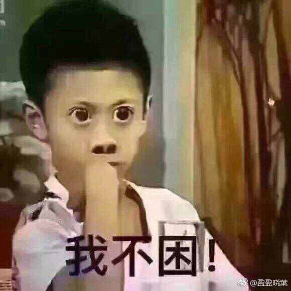 困到变态也不睡，表情包背后的故事与现象