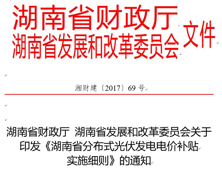 湖南省光伏发电补贴文件详解