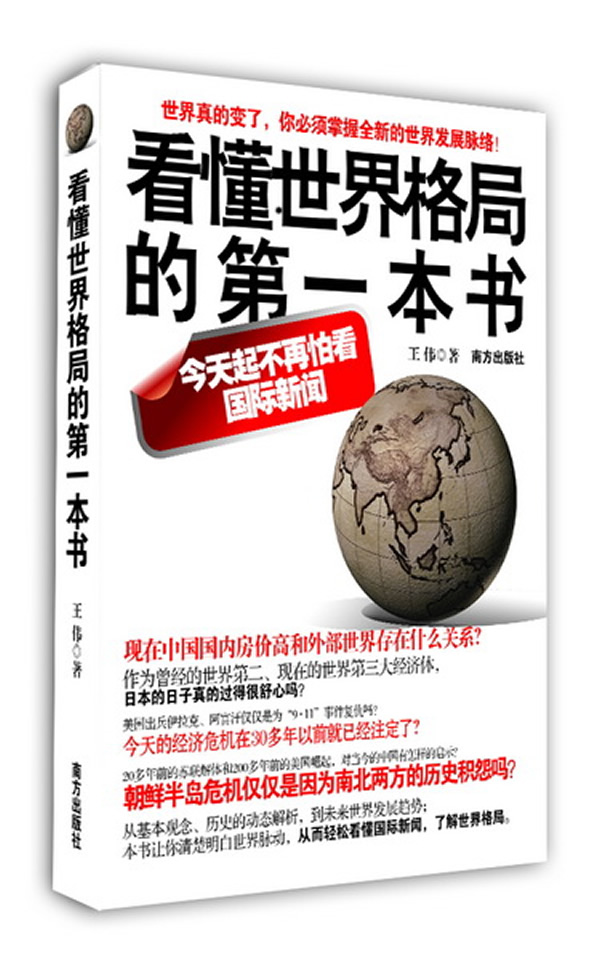 洞悉世界格局的必读之作——一本之书