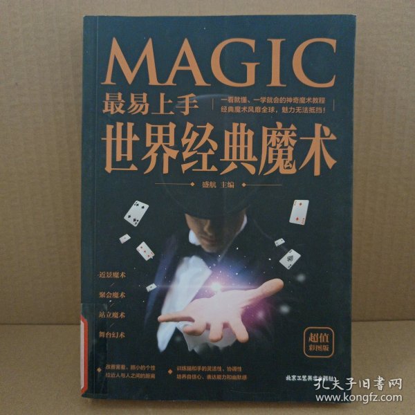 神奇魔术一本通，探索魔术世界的奥秘