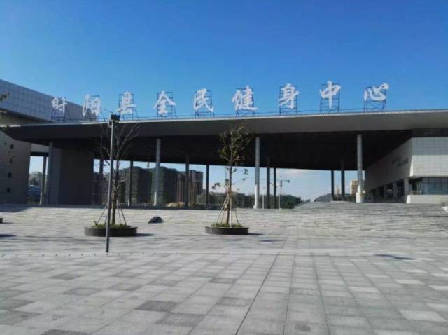 射阳全民健身中心，打造活力城市的新引擎