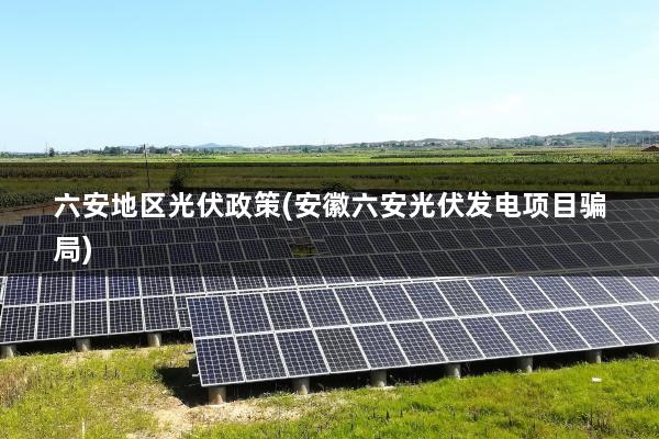 六安市发电文件的重要性及其影响