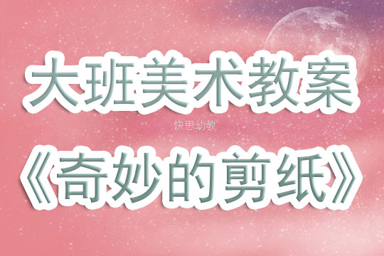 中班美术窗花教案