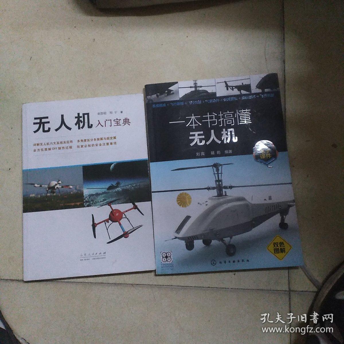一本书带你轻松入门无人机技术