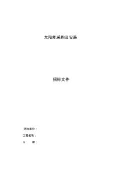 关于太阳能监控招标文件的撰写