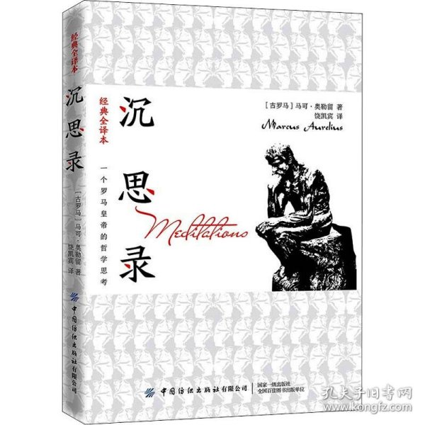 沉思录，价值背后的智慧结晶