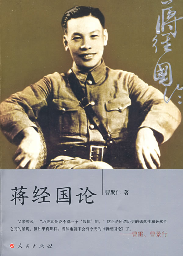有一本关于蒋经国的书，揭示历史人物的复杂面貌