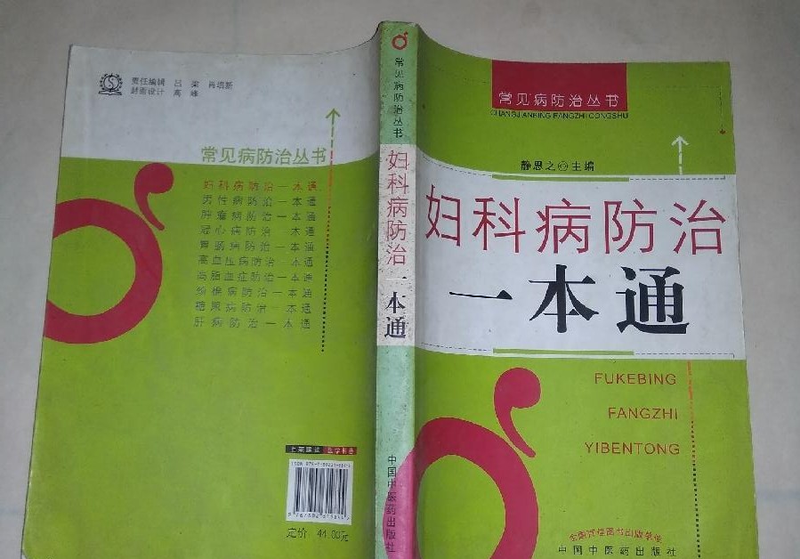 妇科病一本通，了解、预防与治疗