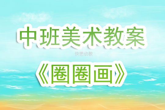 大班有关圈的美术教案