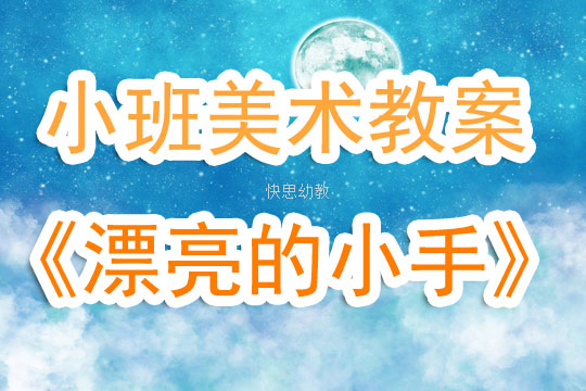 小班美术室教案
