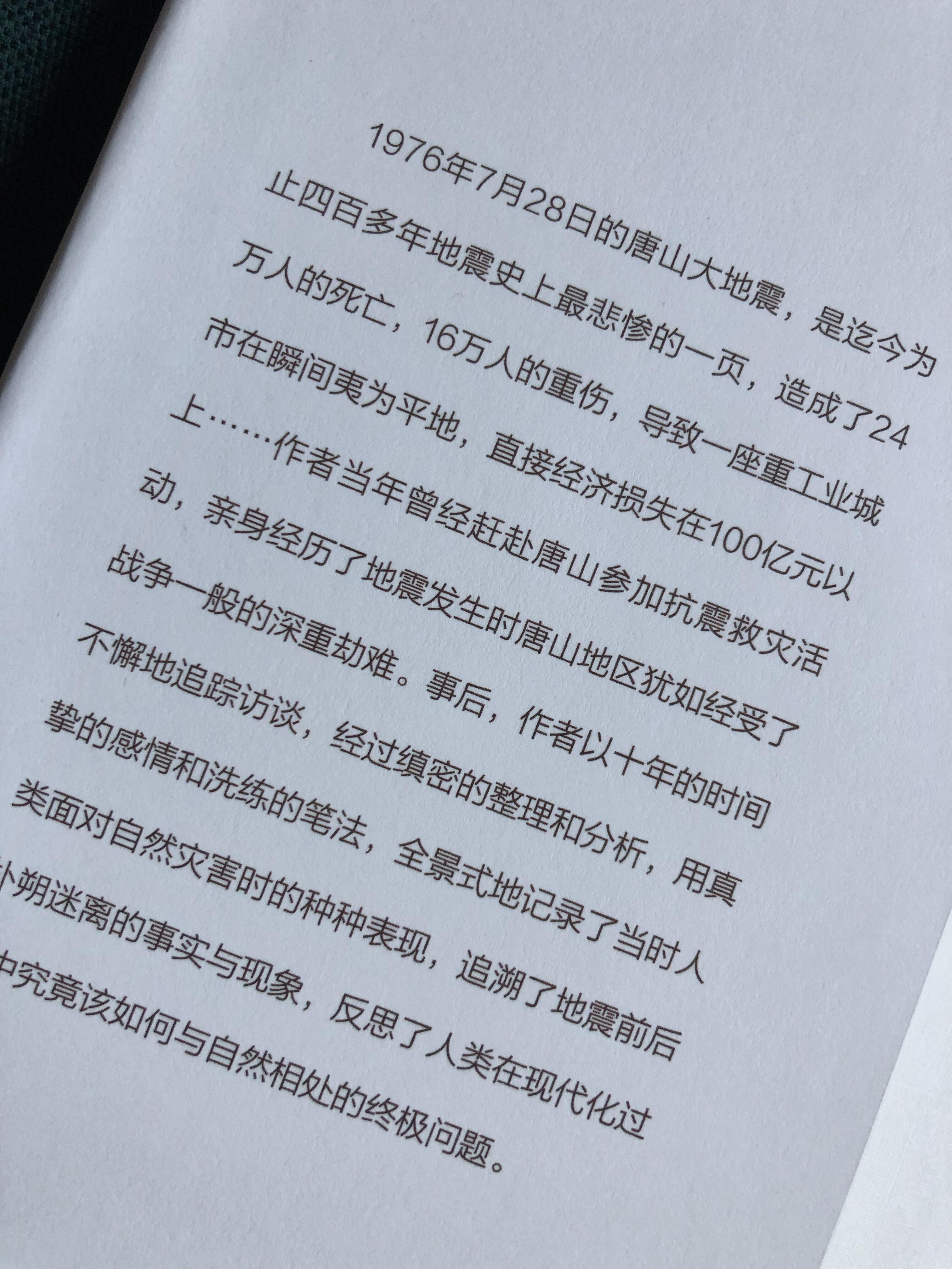 唐山大地震，一本书的历史记忆与启示