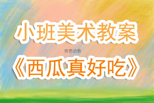 小班美术教案，水果餐巾