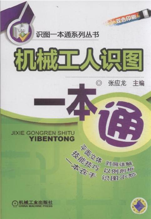 机械工人识图一本通，实用指南与技巧解析