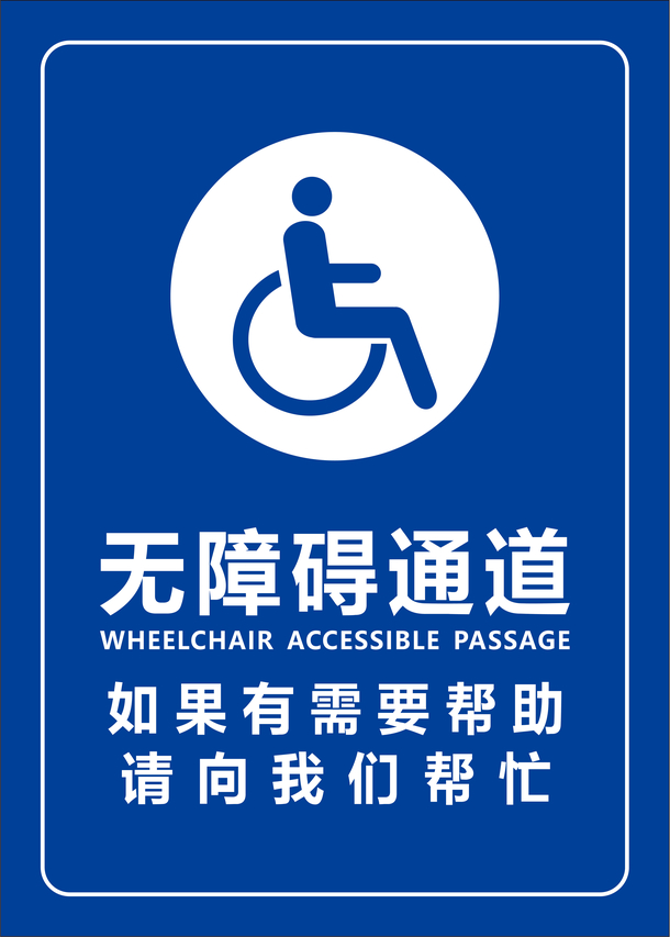 可以通行图标，沟通的无障碍桥梁