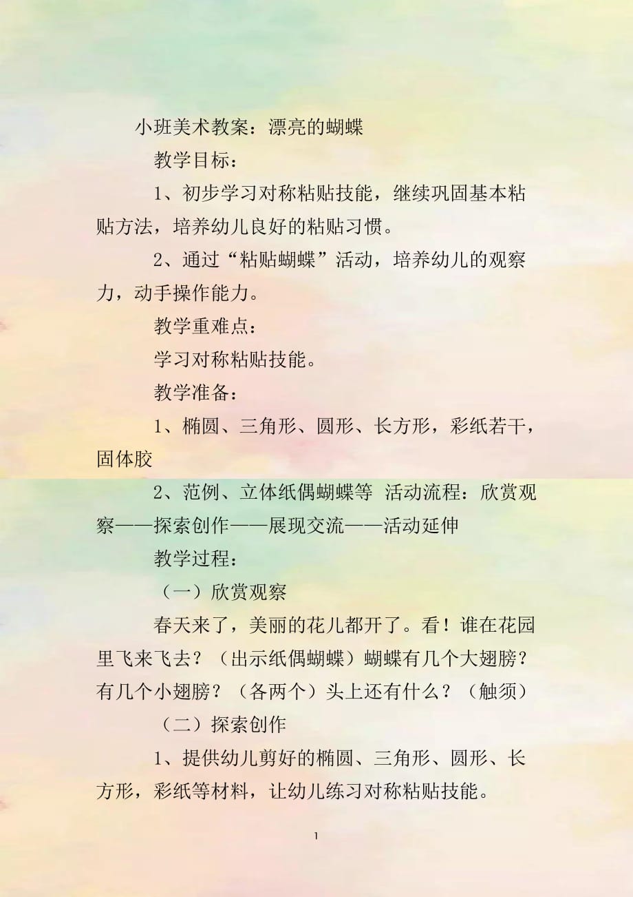美术小班幼教教案