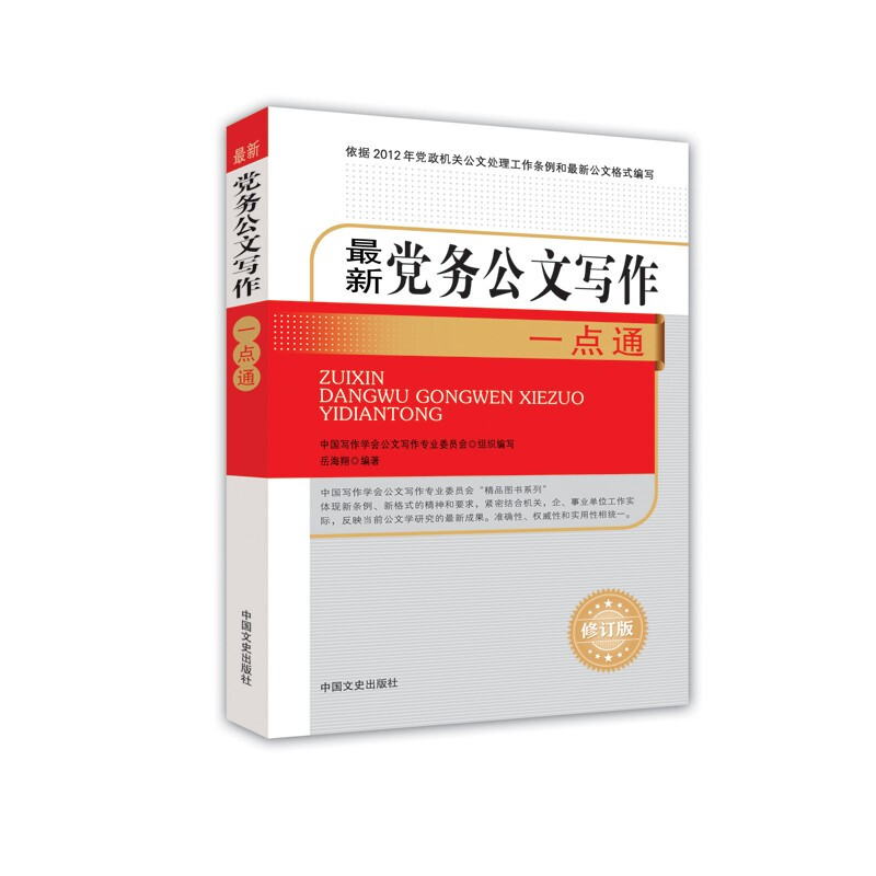 党政公文写作一本通，提升公文处理能力的全面指南