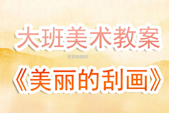 大班美术教案，漂亮的蝴蝶