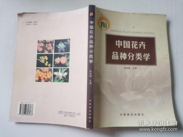 陈俊愉与花卉品种分类，探索花卉世界的奥秘