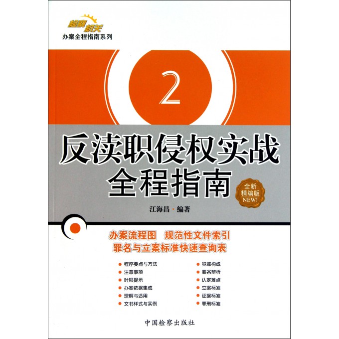 反渎职侵权办案一本通，全面解析与实战指南
