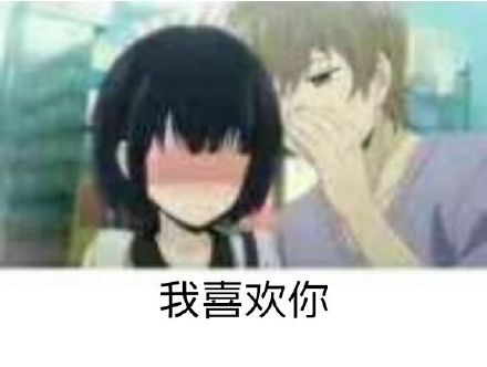 喜欢你——动漫表情包的世界