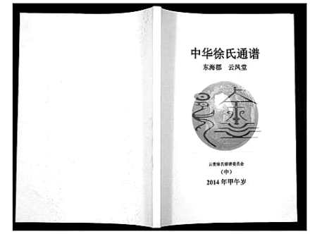 中华徐氏通谱一本六，探寻千年家族的辉煌历程