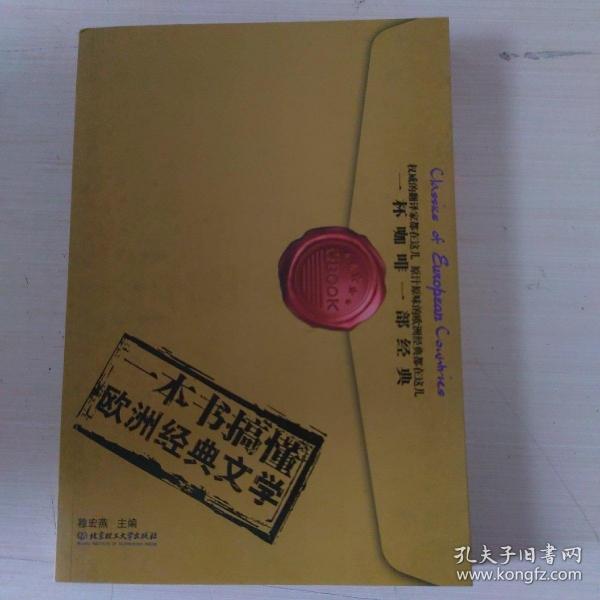 一本书读懂欧洲
