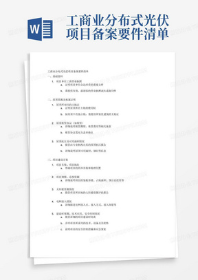 光伏项目备案文件名称及其重要性