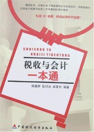 税收与会计一本通，深入理解与实操指南